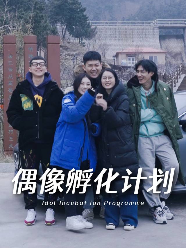 偶像孵化计划封面