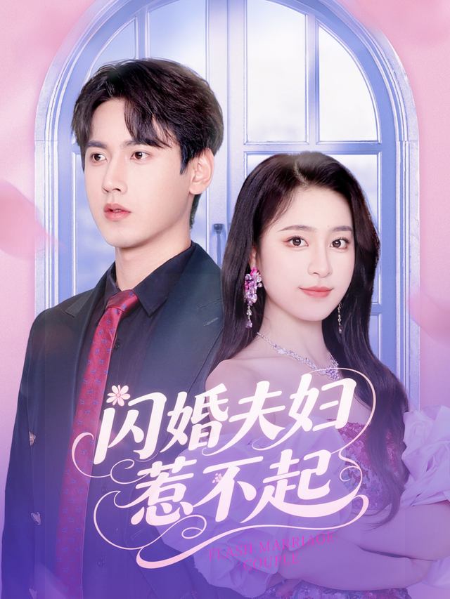 闪婚夫妇惹不起封面