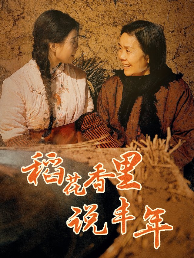 稻花香里说丰年封面