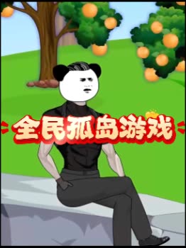 全民孤岛游戏封面