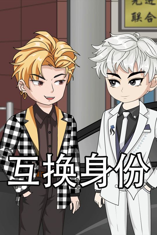 互换身份封面