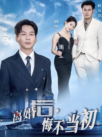 离婚后,悔不当初封面