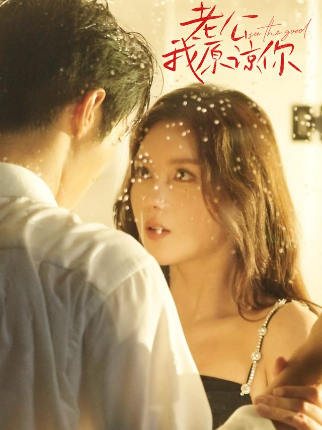 老公,我原谅你封面