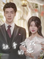 触手可及的她封面