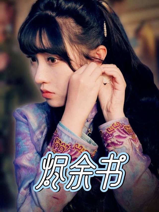 烬余书封面