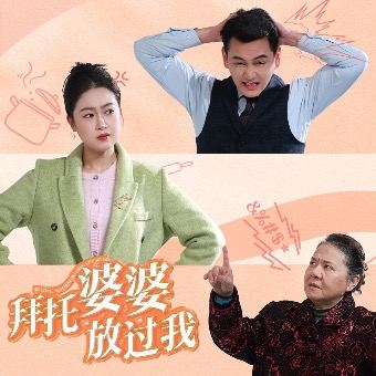 拜托婆婆放过我封面