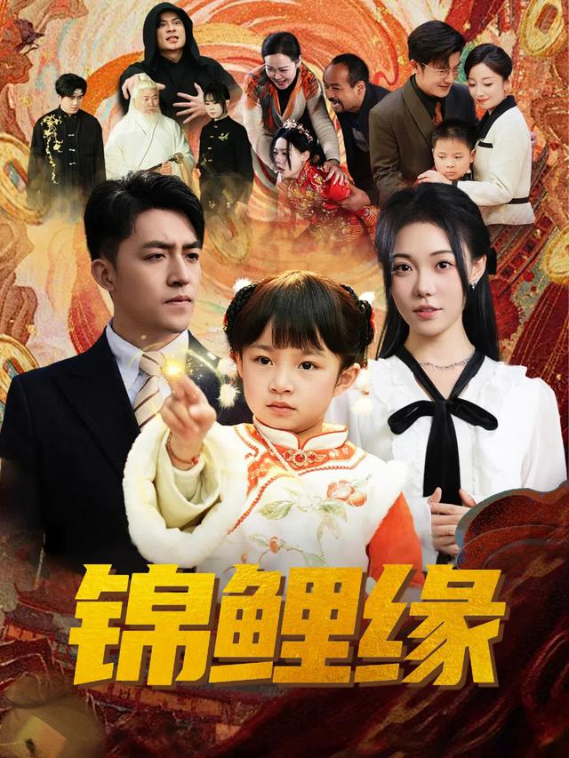锦鲤缘封面