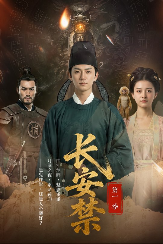 长安禁第一季封面