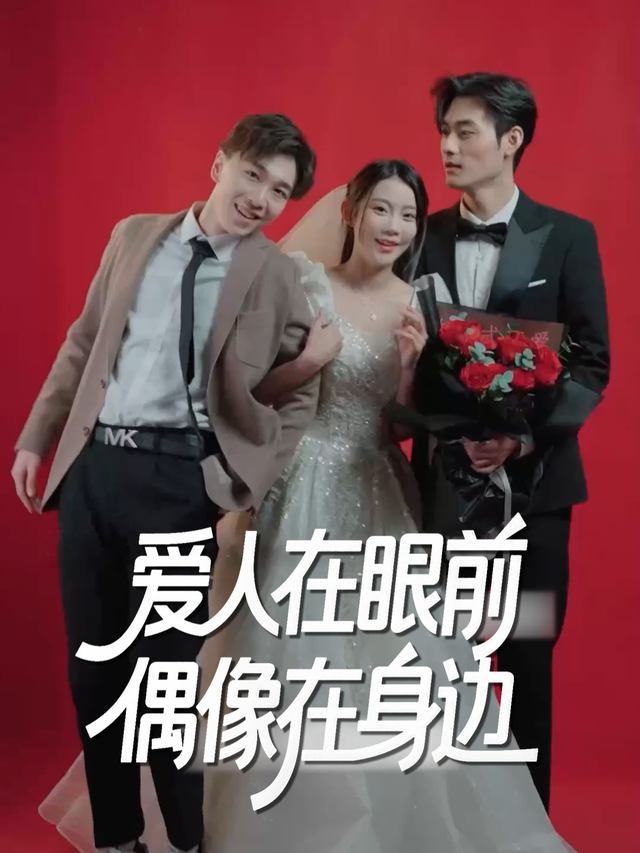 爱人在眼前，偶像在身边封面