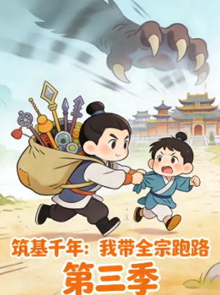 筑基千年:我带全宗跑路 第三季封面