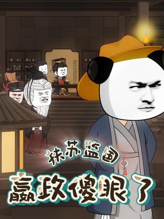 扶苏监国嬴政傻眼了封面