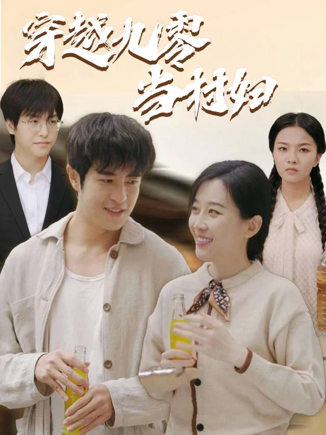 穿越九零当村妇封面