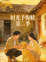 时光予悔赎 第二季封面