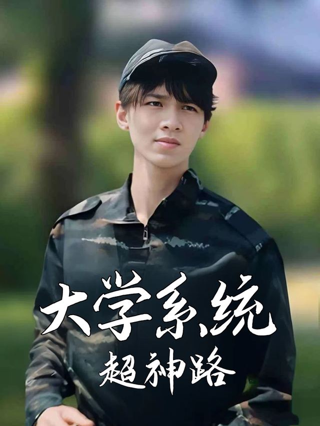 大学系统超神路封面