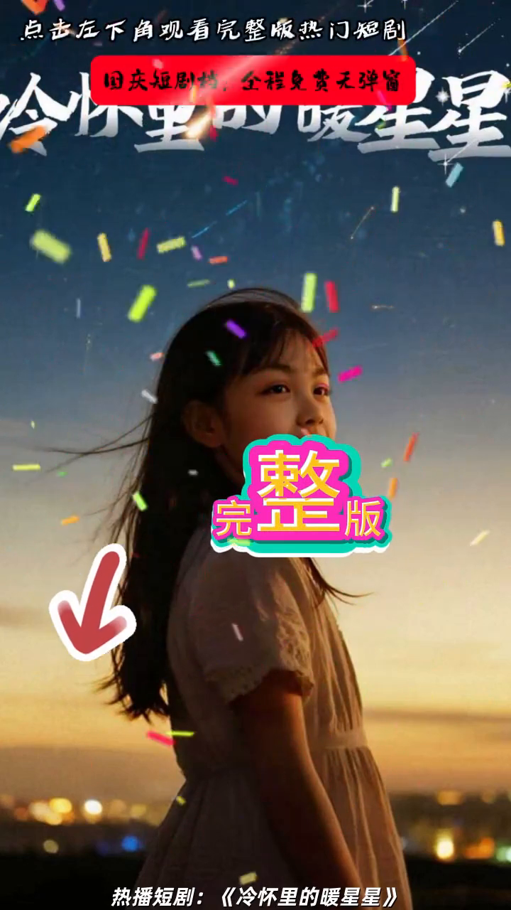 冷怀里的暖星星封面