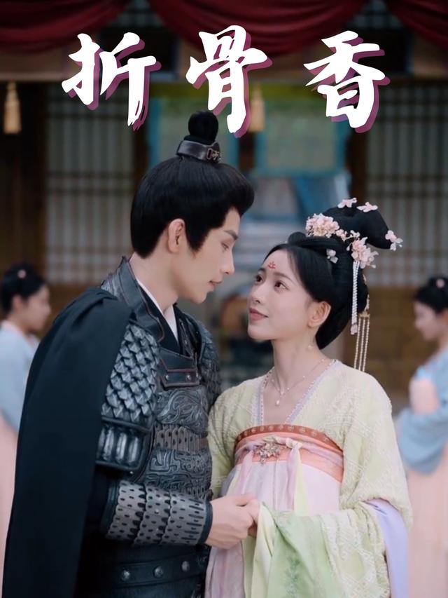 折骨香封面