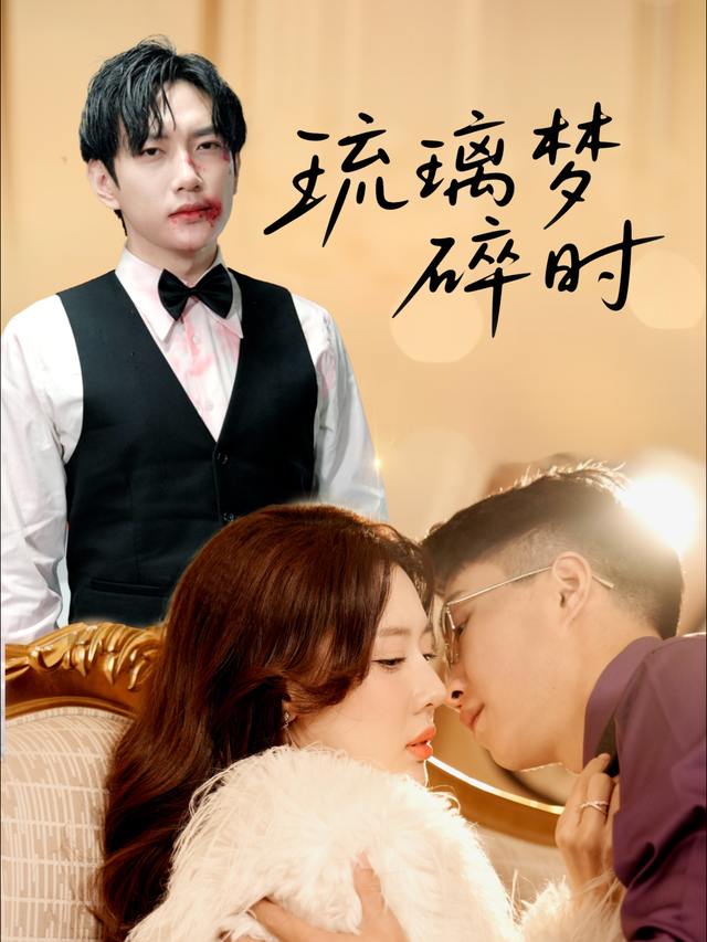 琉璃梦碎时封面