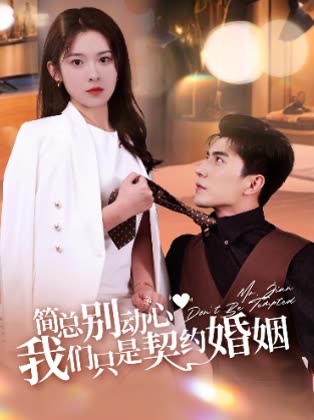 简总别动心我们只是契约婚姻封面