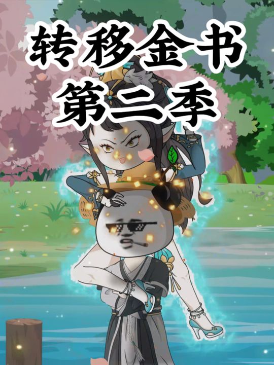 转移金书第二季封面