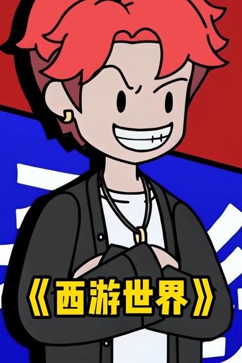 西游世界封面