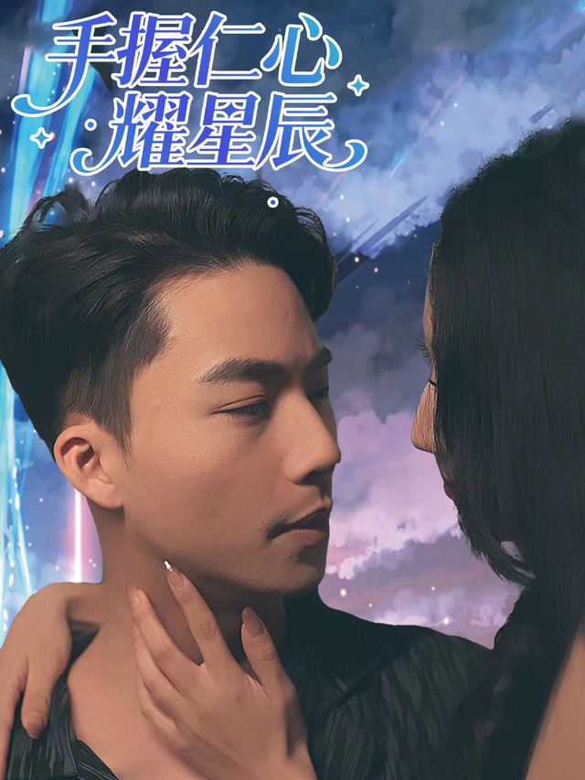 手握仁心耀星辰封面