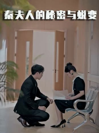 秦夫人的秘密与蜕变封面
