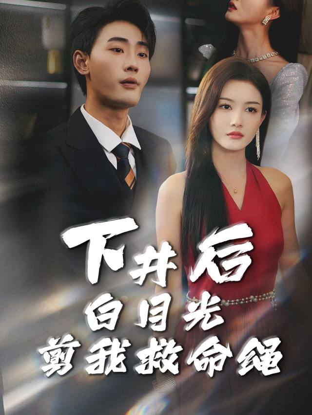 下井后,白月光剪我救命绳封面