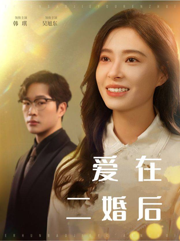 爱在二婚后封面