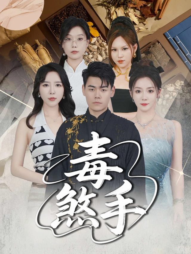 毒煞手封面