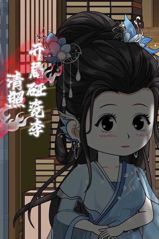 开局碰瓷李清照封面
