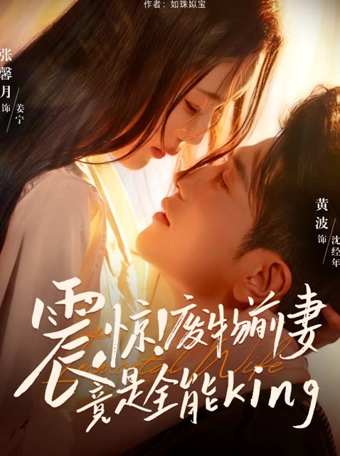 震惊!废物前妻竟是全能封面