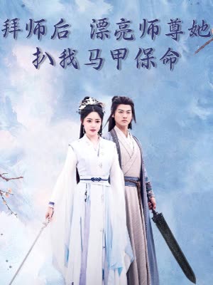 拜师后漂亮师尊她扒我马甲保命封面