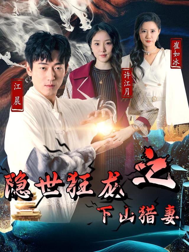 隐世狂龙之下山猎妻封面