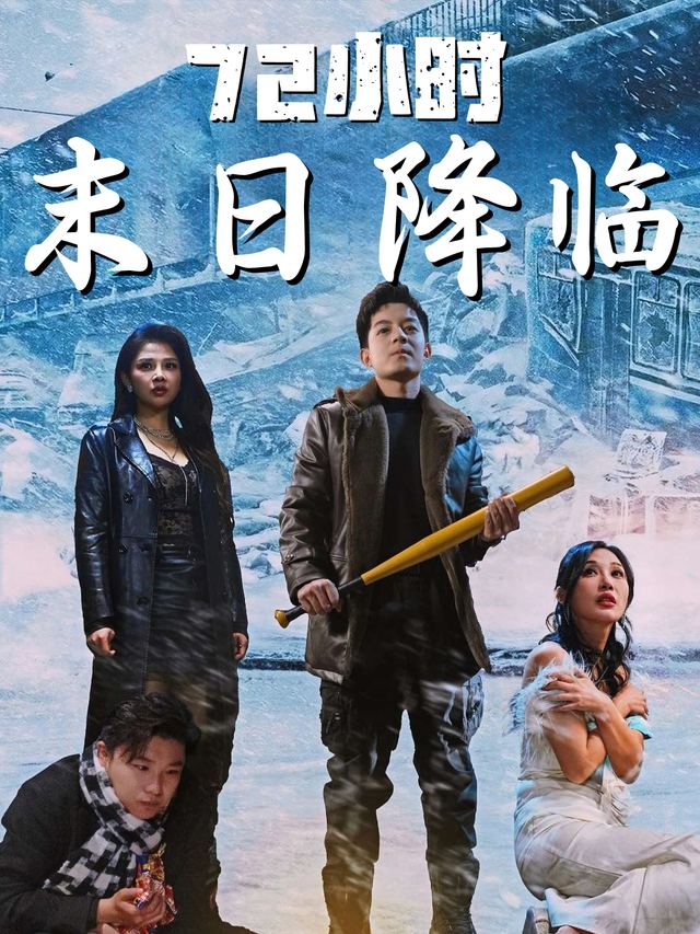 72小时,末日降临封面