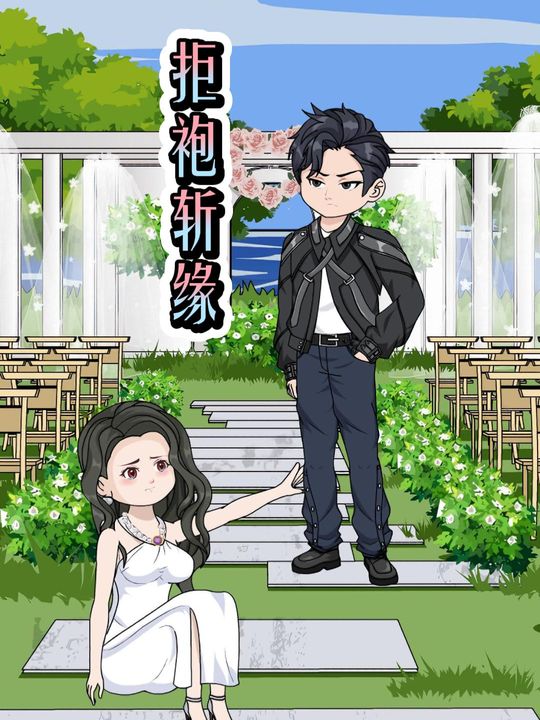 拒袍斩缘封面