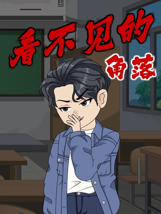 看不见的角落封面