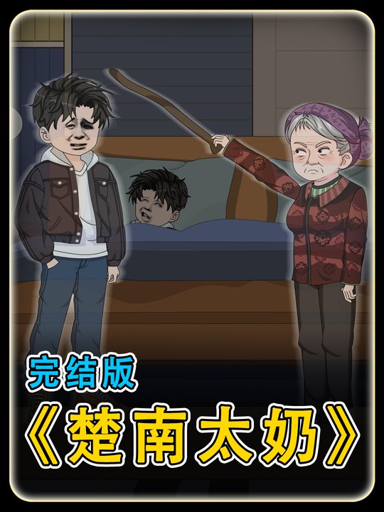 楚南太奶封面