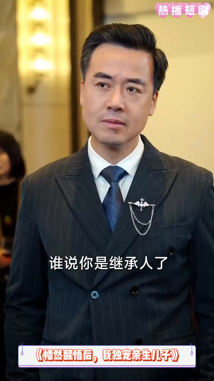 幡然醒悟后,我独宠亲生儿子封面