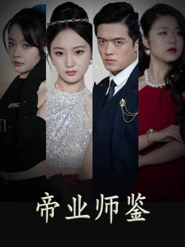 帝业师鉴封面