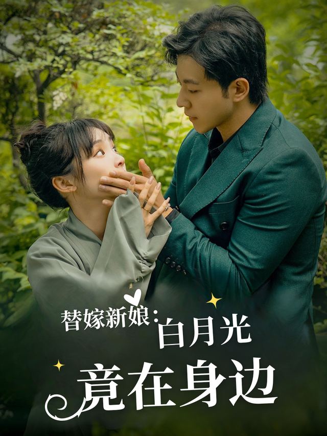 替嫁新娘：白月光竟在身边封面