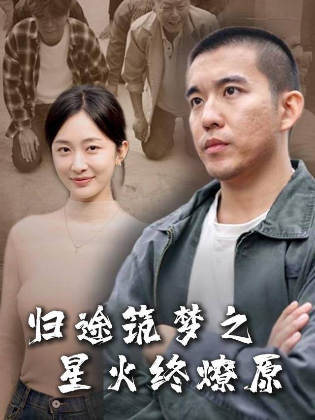 归途筑梦之星火终燎原封面