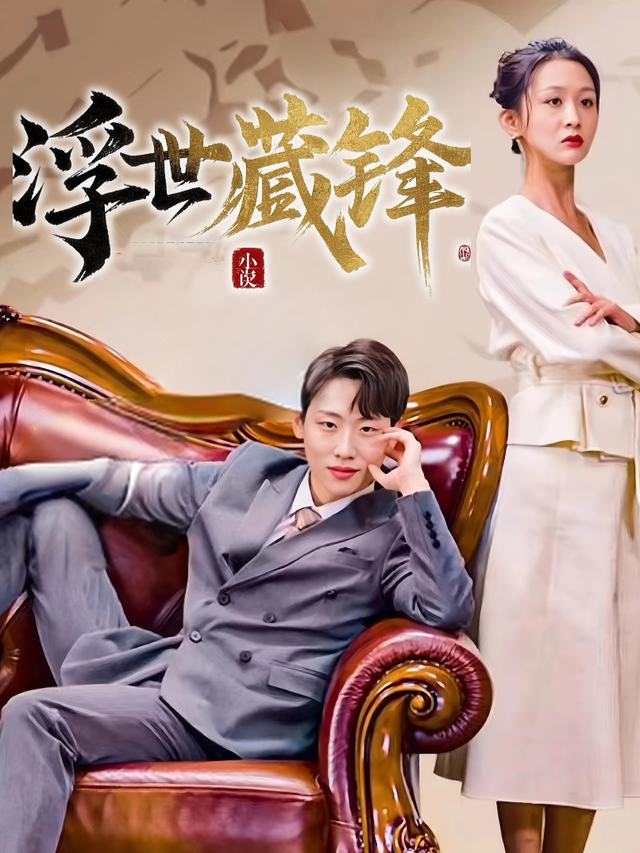 浮世藏锋封面