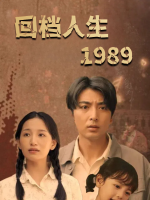 回档人生1989封面