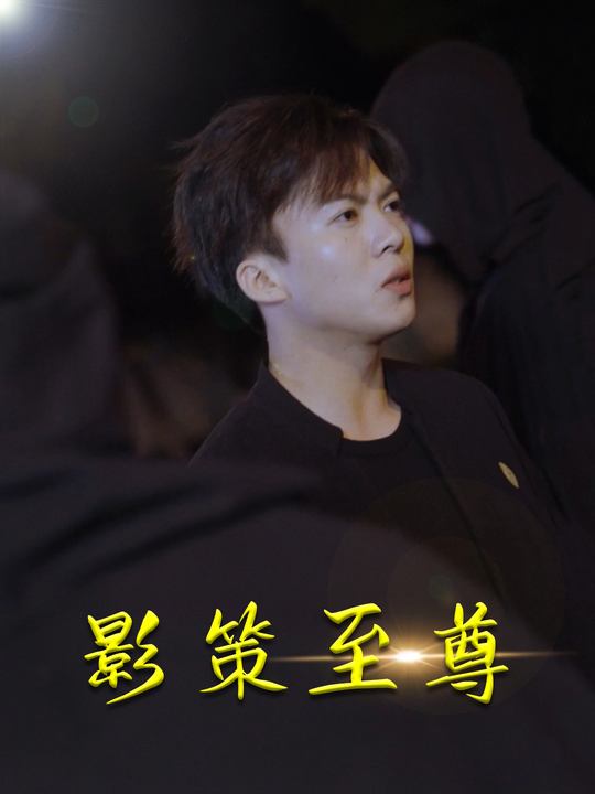 影策至尊封面