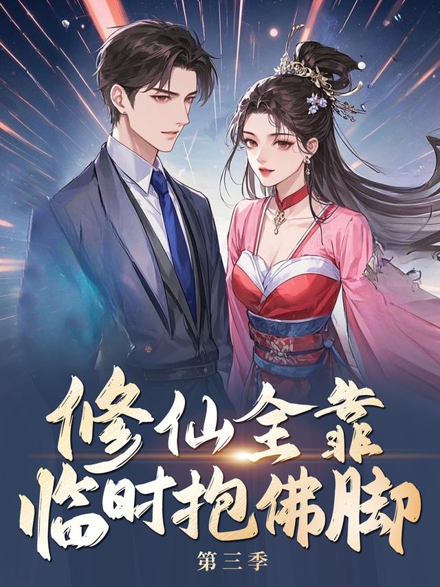 修仙全靠临时抱佛脚 第三季封面