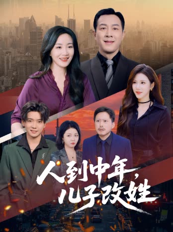 人到中年,儿子改姓封面