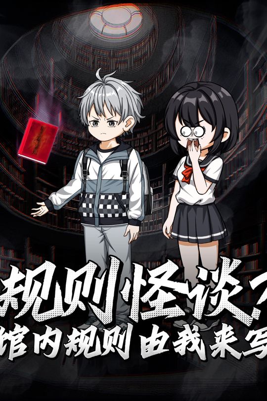 规则怪谈?馆内规则由我来写封面