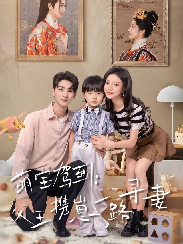 萌宝驾到:父王携崽一路寻妻封面