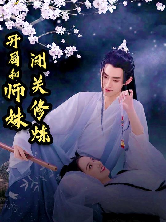 开局和师妹闭关修炼封面