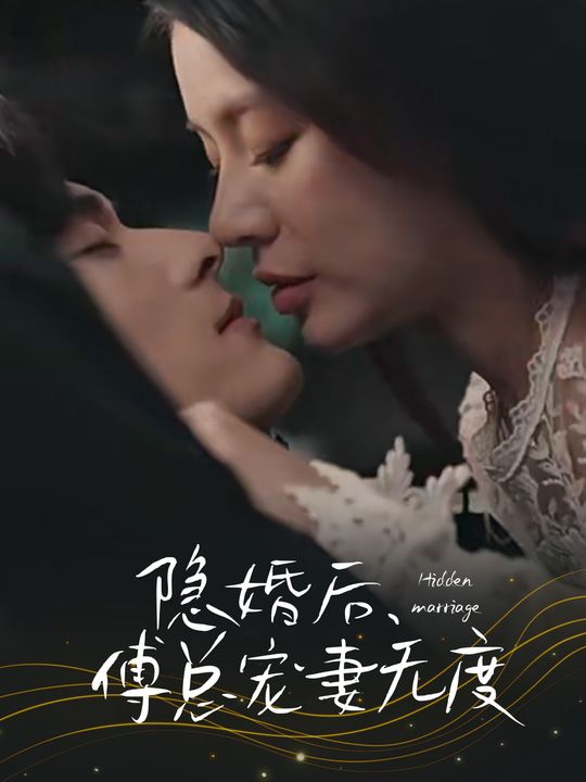 隐婚后,傅总宠妻无度封面